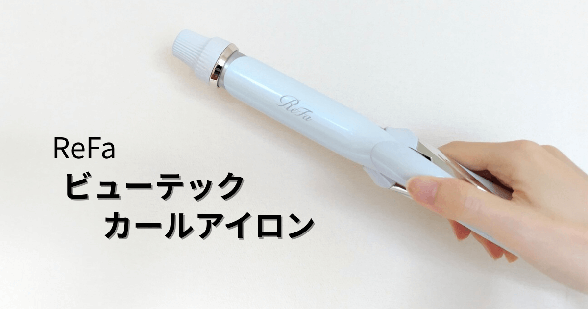 リファビューテックカールアイロン_サムネ画像
