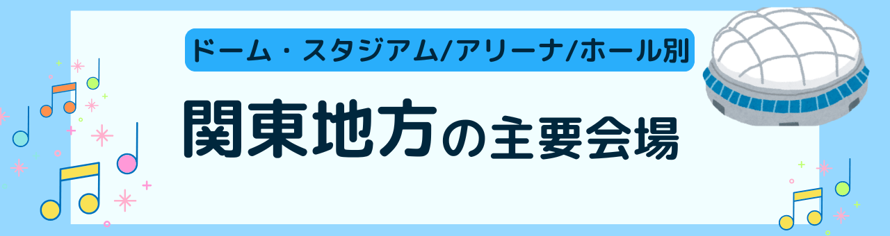 関東地方の主要会場