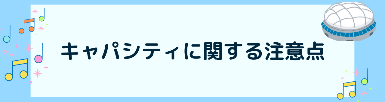 キャパシティの注意点