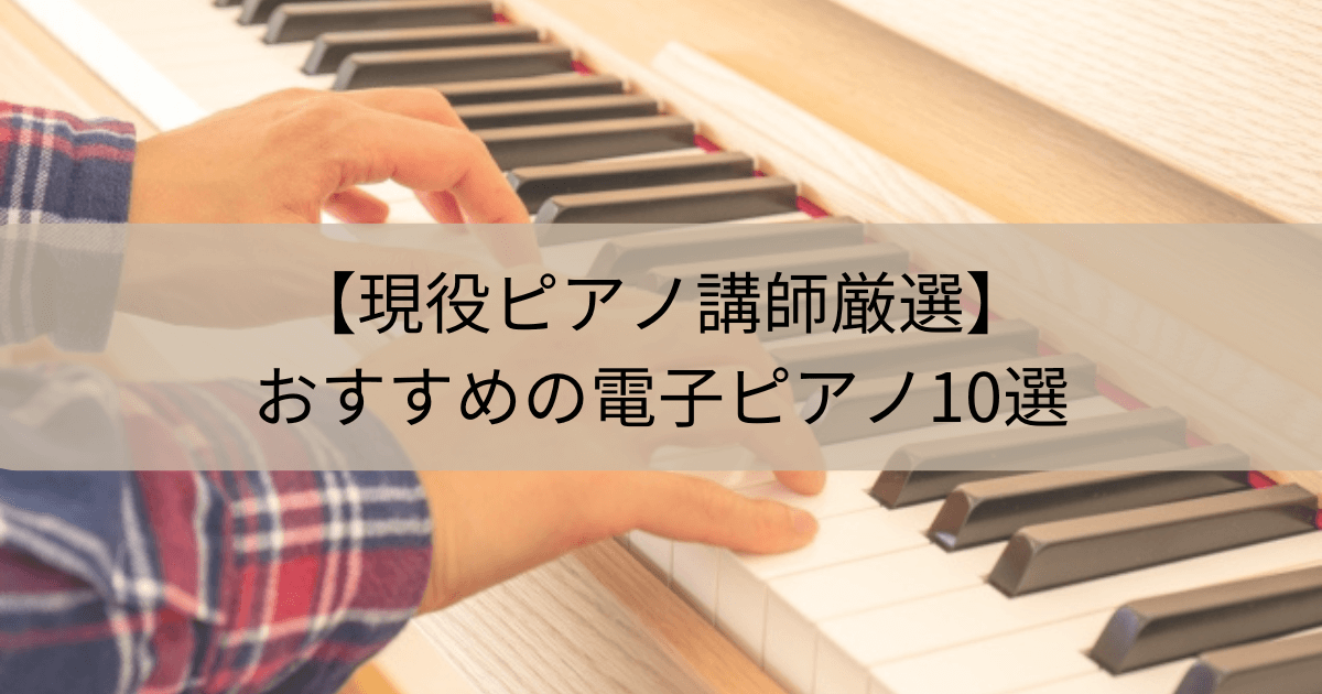 電子ピアノ おすすめ アイキャッチ