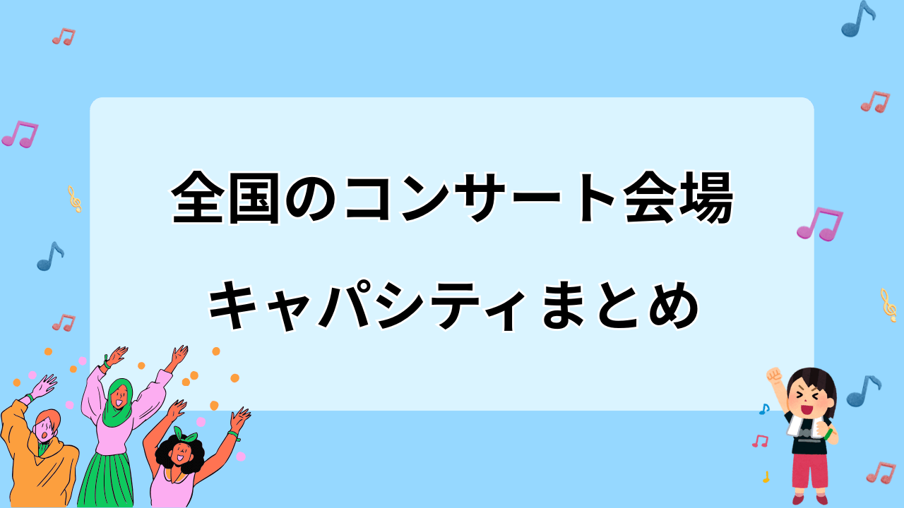 全国のコンサート会場キャパシティまとめ_サムネ画像