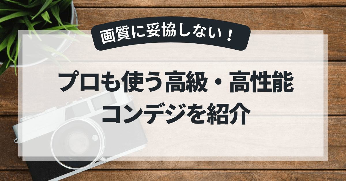 アイキャッチ_プロも使うおすすめ高級・高性能コンデジはこれ！
