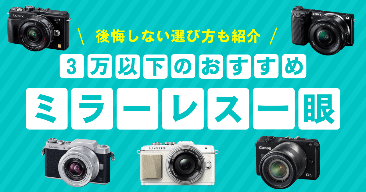 アイキャッチ_３万以下のミラーレス