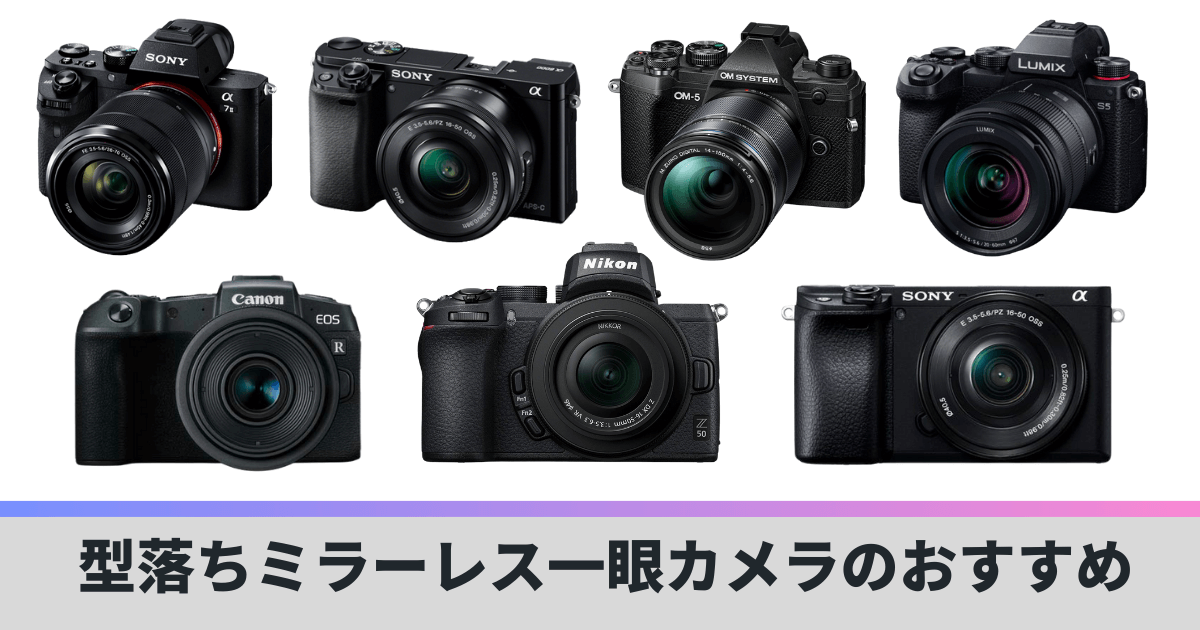 型落ちミラーレス一眼カメラのおすすめ決定版！