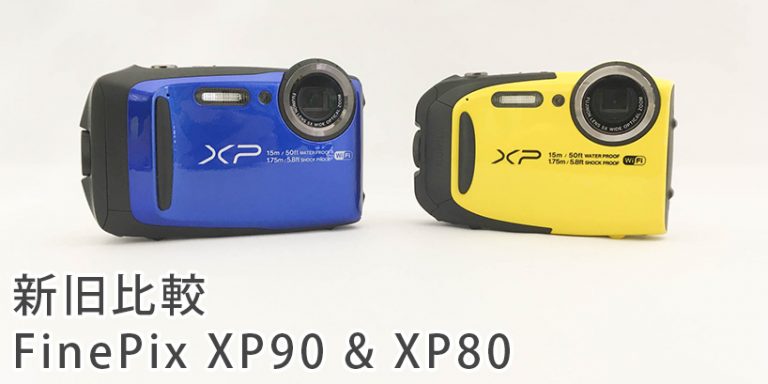 富士フィルムの新型防水カメラ、FinePix XP90とXP80の違い 富士フィルムの新型防水カメラ、FinePix XP90とXP80の違い