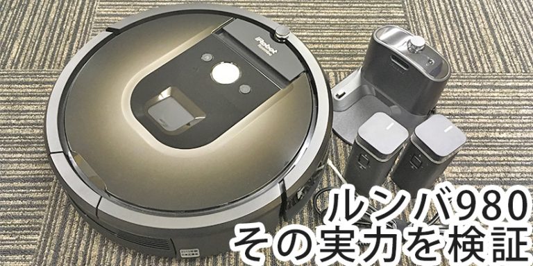 ルンバ980写真付レビュー!800シリーズとの違いを比較検証 ルンバ980写真付レビュー!800シリーズとの違いを比較検証