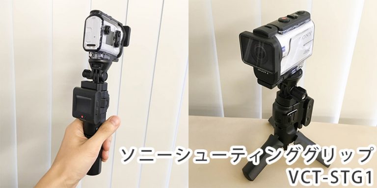 ソニーアクションカム用グリップ VCT-STG1を使ってみた ソニーアクションカム用グリップ VCT-STG1を使ってみた