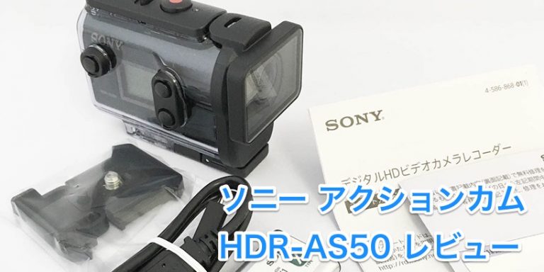 SONYアクションカム HDR-AS50を写真付レビュー SONYアクションカム HDR-AS50を写真付レビュー