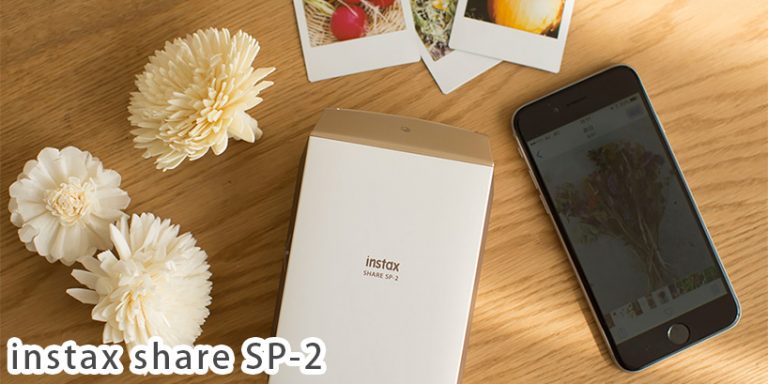 「スマホ de チェキ instax SHARE SP-2」が登場!従来品との違いは? 「スマホ de チェキ instax SHARE SP-2」が登場!従来品との違いは?